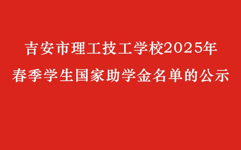 關(guān)于吉安市理工技工學(xué)校2025年春季學(xué)生國家