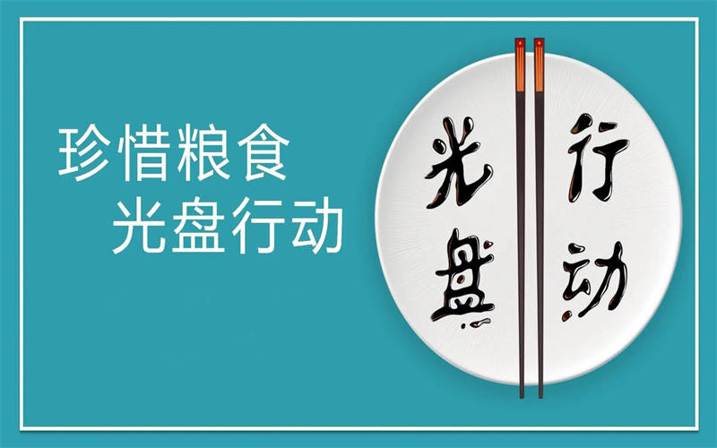 大力推行光盤行動，引領(lǐng)節(jié)約新風(fēng)尚
